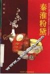 秦淮粉黛 封面