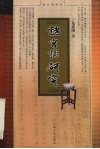 诸宫调研究 封面