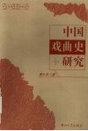 中国戏曲史研究 封面