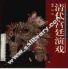 清代宫廷演戏 封面