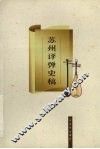 苏州评弹史稿 封面