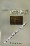 优伶考述 封面