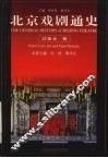 北京戏剧通史  辽金元卷 封面