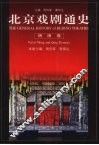 北京戏剧通史  明清卷 封面