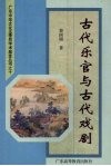 古代乐官与古代戏剧 封面