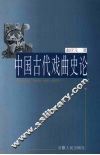 中国古代戏曲史论 封面