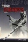 戏曲演员创造角色论 封面