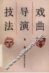 戏曲导演技法 封面