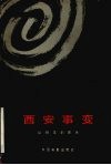 西安事变：从剧本到影片 封面