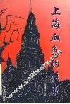 上海，血色的往事 封面
