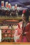 电视剧《文成公主》创作集锦 封面