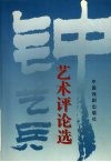 钟艺兵艺术评论选 封面