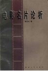 电影名片论析 封面