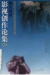 重大题材影视创作论集  2 封面