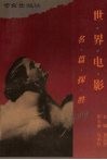 世界电影名篇探胜 封面