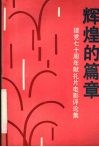 辉煌的篇章  建党七十周年献礼片电影评论集 封面