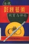 当代影视艺术欣赏与评论 封面