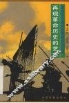 再现革命历史的艺术  革命历史题材电影研究论文集 封面