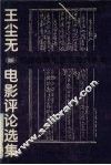 王尘无电影评论选集 封面