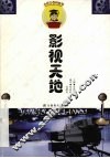 小博士百科丛书  影视天地 封面