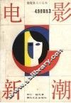 电影新潮 封面