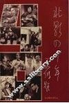 北影四十年  1949-1989 封面