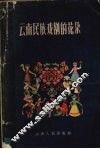 云南民族戏剧的花朵 封面