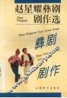赵星耀彝剧剧作选 封面