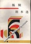 杨桐剧本选 封面