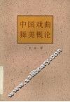 中国戏曲舞美概论 封面