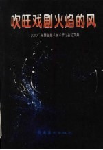 吹旺戏剧火焰的风  &#039;2000广东舞台美术学术研讨会论文集 封面