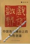 中国戏曲舞台上的角色创造 封面