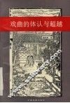 戏曲的体认与超越 封面