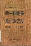 新中国电影意识形态史  1949-1976 封面
