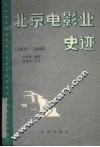 北京电影业史迹  上  1900-1949 封面