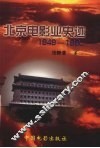 北京电影业史迹  1949-1990 封面