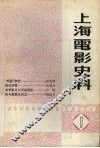 上海电影史料  1 封面