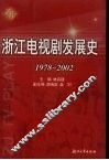 浙江电视剧发展史  1978-2002 封面