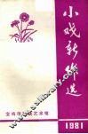 小戏新作选 封面