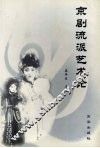 京剧流派艺术论 封面