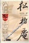 松柏庵往事  之一 电子书封面
