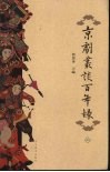 京剧丛谈百年录  上 封面
