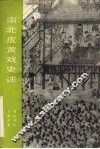 南北皮黄戏史述 封面