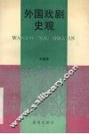 外国戏剧史观 封面