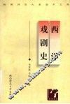 西洋戏剧史 封面