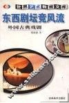 东西剧坛竞风流  外国古典戏剧 封面