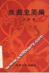 戏曲史简编 封面