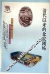 清代以来的北京剧场 封面