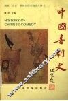 中国喜剧史 封面