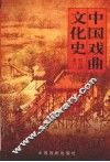 中国戏曲文化史 封面